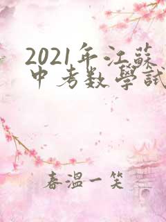 2021年江苏中考数学试卷真题