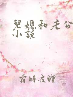 儿媳和老公公的小说