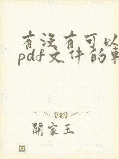 有没有可以编辑pdf文件的软件