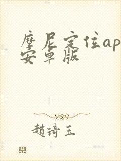 摩尼定位app安卓版