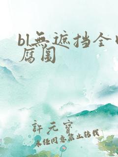 bl无遮挡全肉腐图
