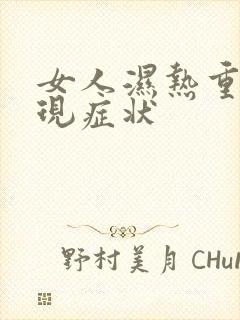 女人湿热重的表现症状