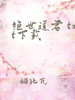 绝世道君 txt下载