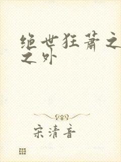 绝世狂萧之九天之外