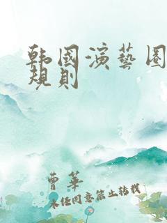 韩国演艺圈的潜规则