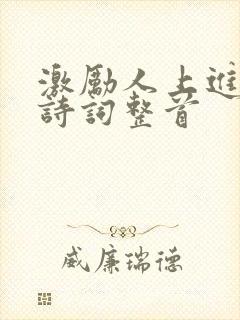 激励人上进的古诗词整首