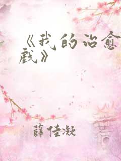 《我的治愈系游戏》