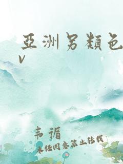 亚洲另类色图av