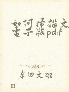 如何扫描文件为电子版pdf