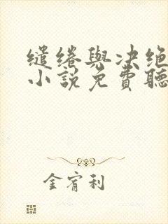 缱绻与决绝有声小说免费听