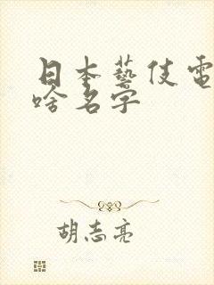 日本艺伎电影叫啥名字