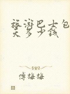 旅游巴士包车一天多少钱