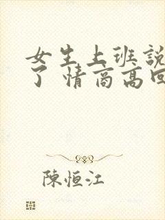 女生上班说困死了 情商高回复