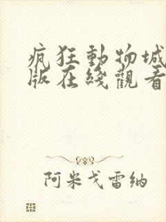 疯狂动物城中文版在线观看完整版