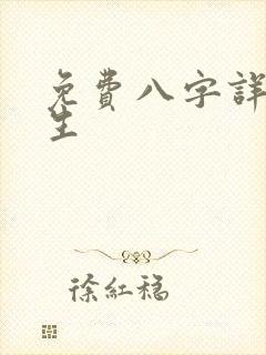 免费八字详批一生