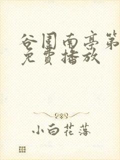 谷围南亭第一季免费播放