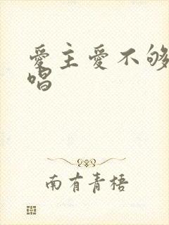 爱主爱不够歌原唱