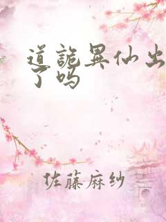 道诡异仙出动漫了吗