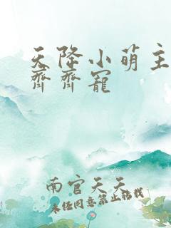 天降小萌主全家齐齐宠