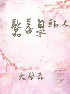 欧美日韩人妻精品中字