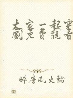 大家一起穿越短剧免费观看