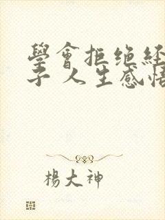 学会拒绝经典句子 人生感悟