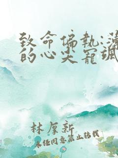 致命偏执:薄爷的心尖宠飒爆了免费阅读