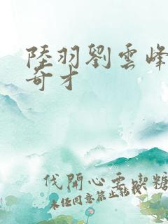 陆羽刘云峰鸿途奇才