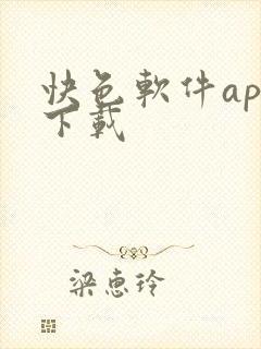 快色软件app下载