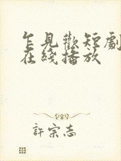 乍见欢短剧全集在线播放