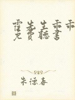 霍先生乖乖宠我免费听书