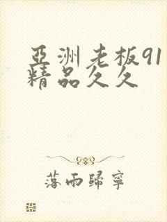 亚洲老板91色精品久久