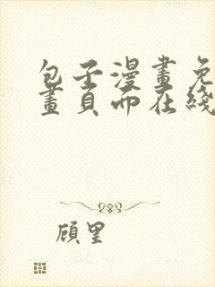 包子漫画免费漫画页面在线看漫画入口