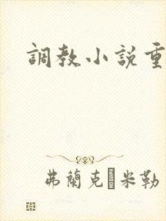 调教小说重口