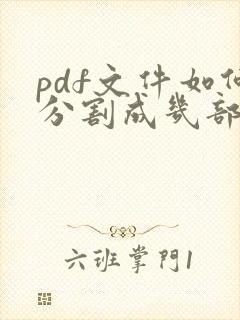 pdf文件如何分割成几部分