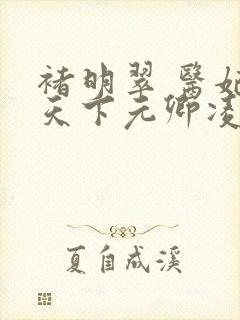 褚明翠 医妃倾天下元卿凌