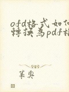 ofd格式如何转换为pdf格式
