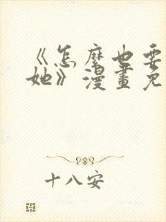 《怎么也要不够她》漫画免费阅读