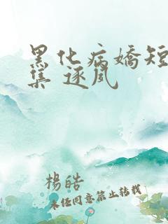黑化病娇短篇合集 逐夙