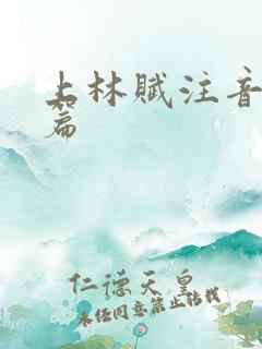 上林赋注音版全篇