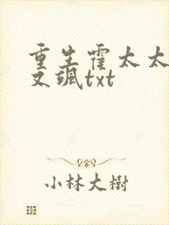 重生霍太太又甜又飒txt