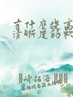 有什么提高图片清晰度的软件