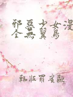 邪恶少女漫画大全无翼鸟