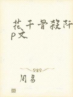 花千骨杀阡陌cp文