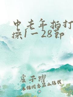中老年拍打经络操1一28节