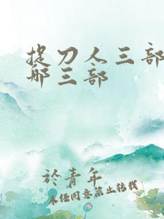 捉刀人三部曲是哪三部