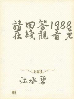 请回答1988在线观看免费观看高清