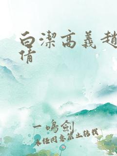 白洁高义赵敏张倩