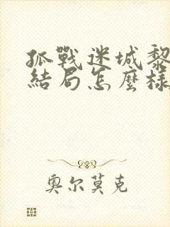 孤战迷城黎少堂结局怎么样