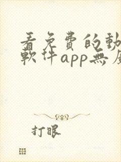 看免费的动漫的软件app无广告